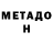 МЕТАДОН белоснежный leon lishenga